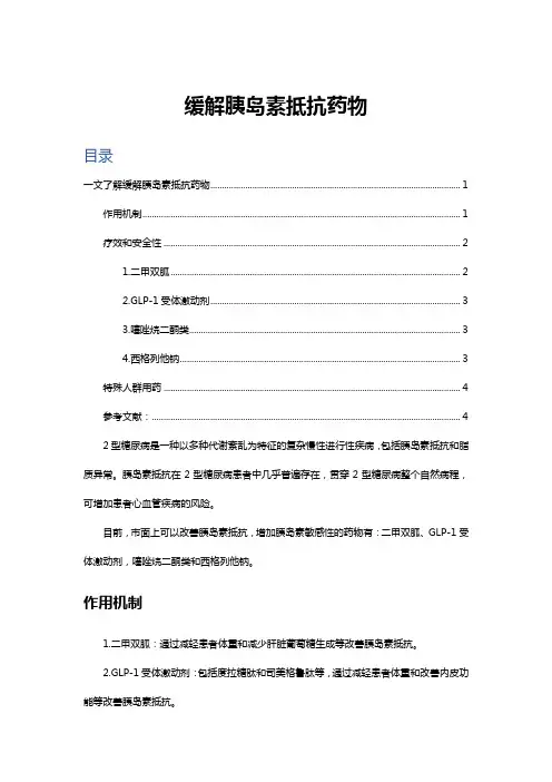 缓解胰岛素抵抗药物汇总