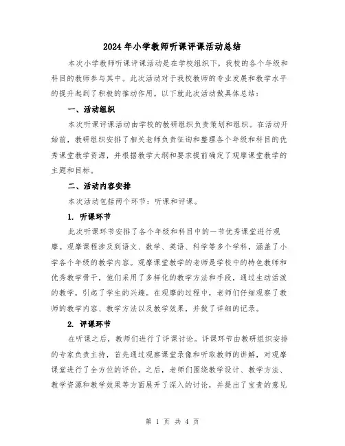 2024年小学教师听课评课活动总结(二篇)