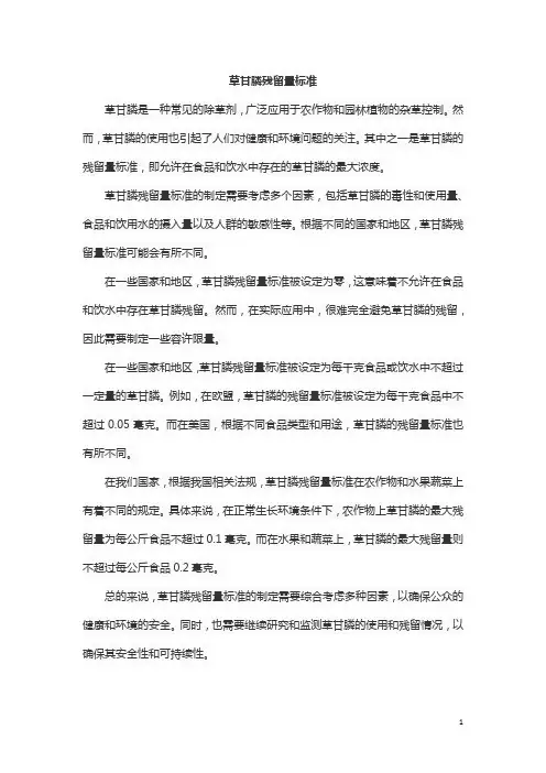 草甘膦残留量标准