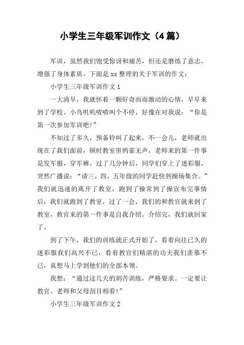 小学生三年级军训作文(4篇)