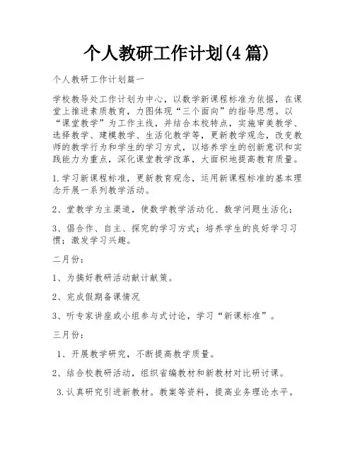 个人教研工作计划(4篇)