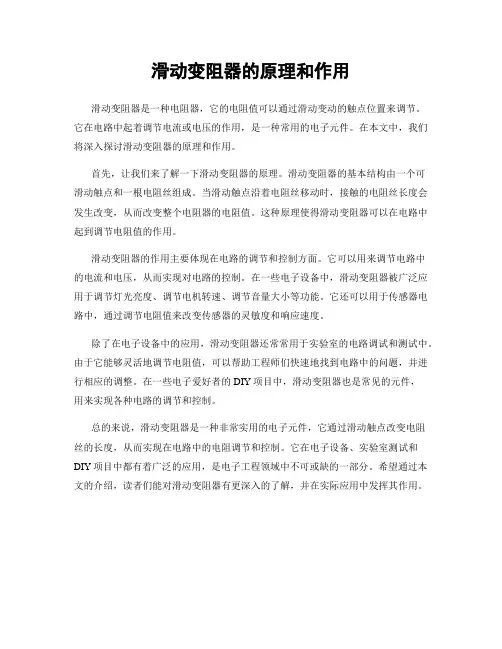滑动变阻器的原理和作用