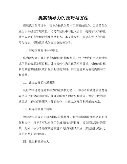 提高领导力的技巧与方法