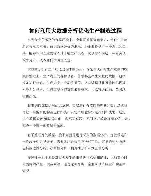 如何利用大数据分析优化生产制造过程