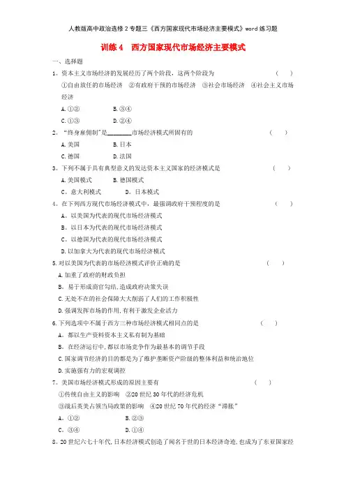 人教版高中政治选修2专题三《西方国家现代市场经济主要模式》练习题