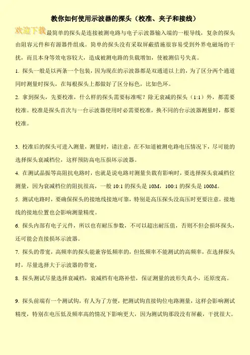 教你如何使用示波器的探头(校准、夹子和接线)