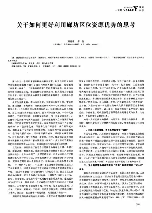 关于如何更好利用廊坊区位资源优势的思考