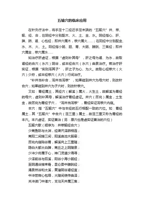 五输穴的临床应用
