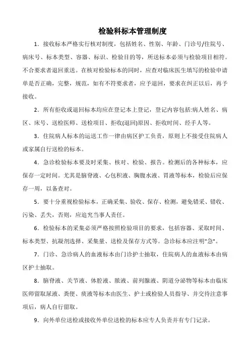 医院检验科标本管理制度(标准版)