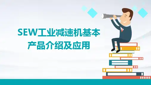SEW工业减速机基本产品介绍及应用