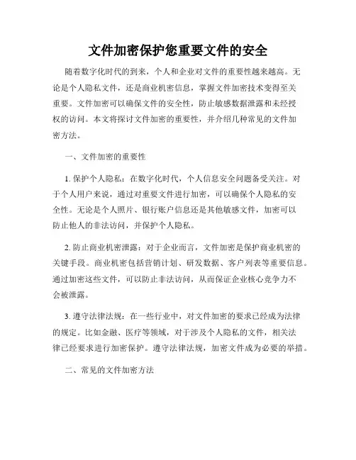 文件加密保护您重要文件的安全