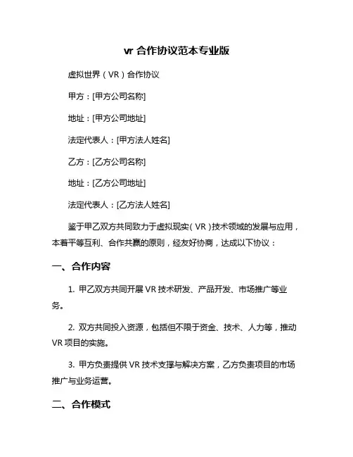 vr合作协议范本专业版