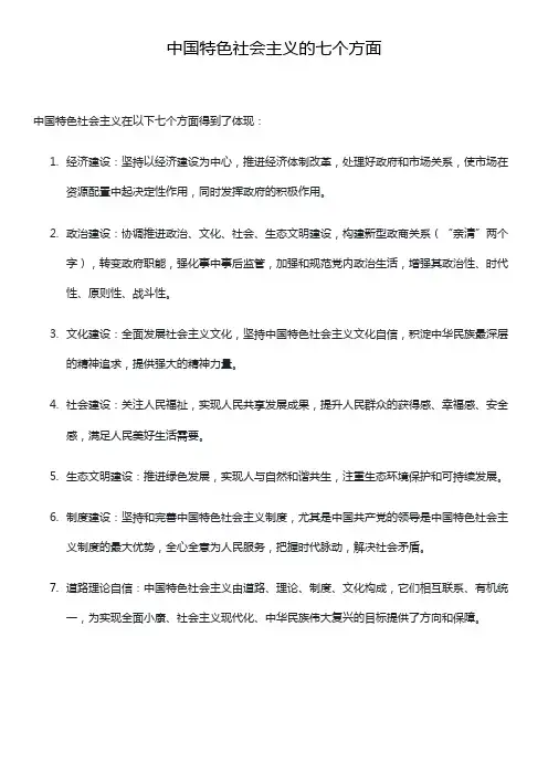 中国特色社会主义的七个方面