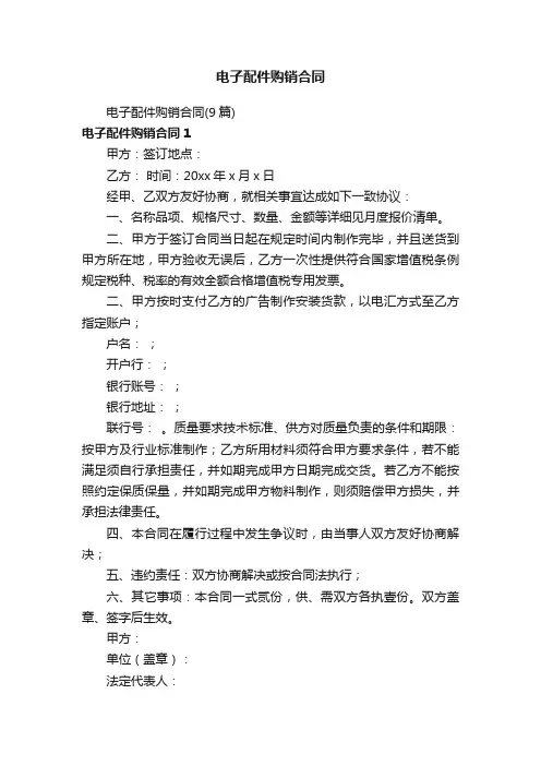 电子配件购销合同