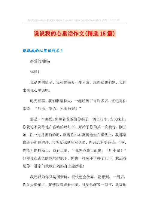 说说我的心里话作文(精选15篇)