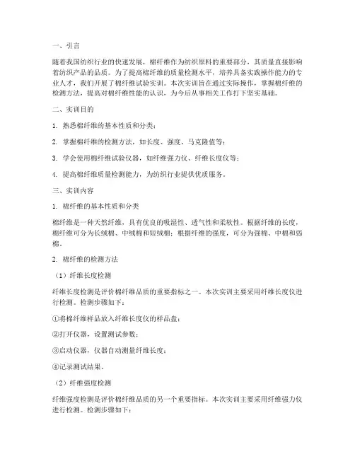 棉纤维试验实训报告