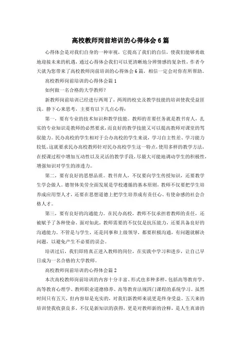 高校教师岗前培训的心得体会6篇