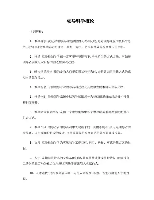 领导科学概论
