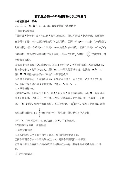 2024届高考化学二轮复习讲义 有机化合物