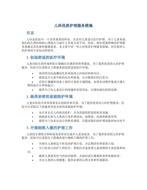 儿科优质护理服务措施