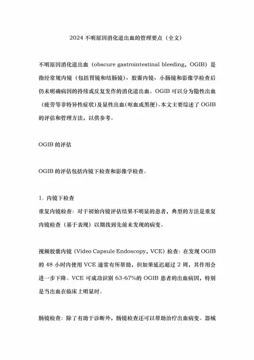 2024不明原因消化道出血的管理要点(全文)