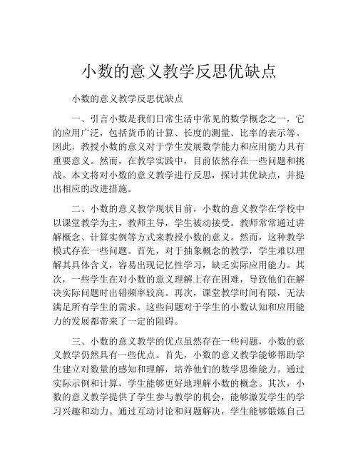 小数的意义教学反思优缺点