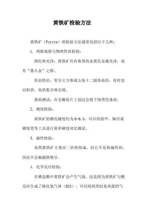 黄铁矿检验方法