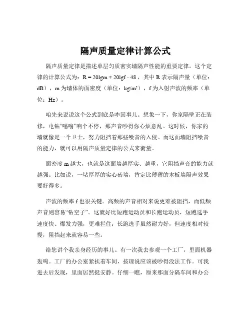 隔声质量定律计算公式