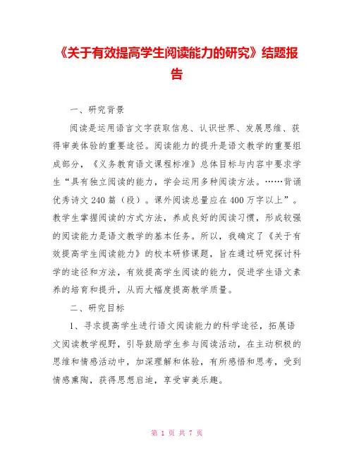 《关于有效提高学生阅读能力的研究》结题报告