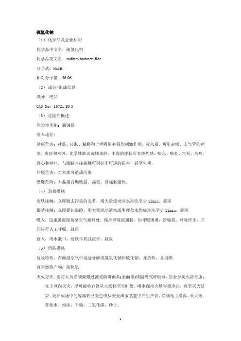 硫氢化钠