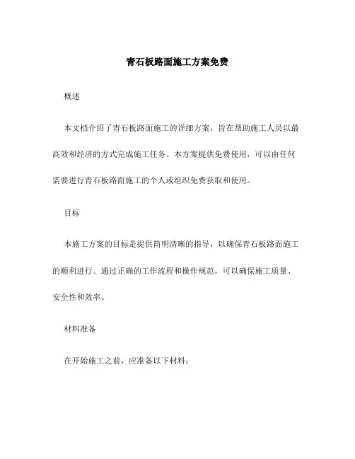 青石板路面施工方案免费