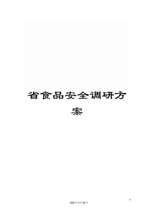 省食品安全调研方案