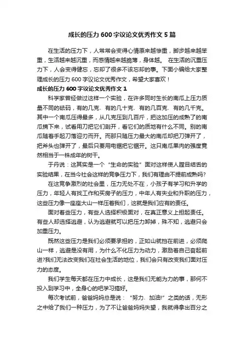 成长的压力600字议论文优秀作文5篇