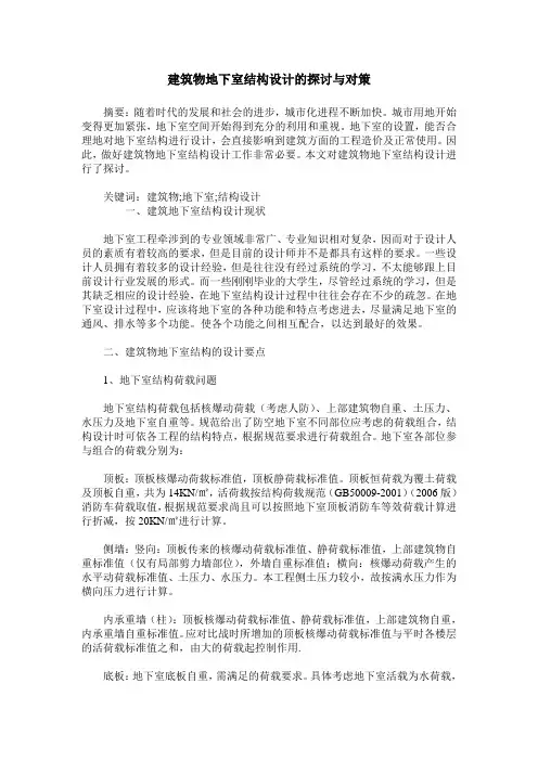 建筑物地下室结构设计的探讨与对策