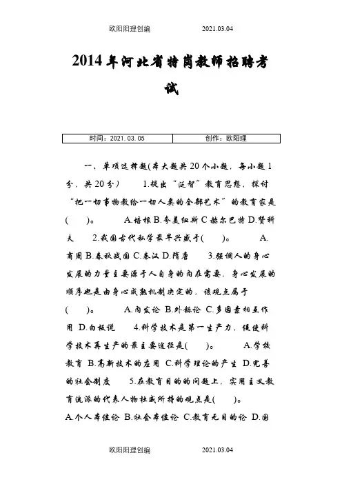 河北省特岗教师招聘考试真题及参考答案之欧阳理创编