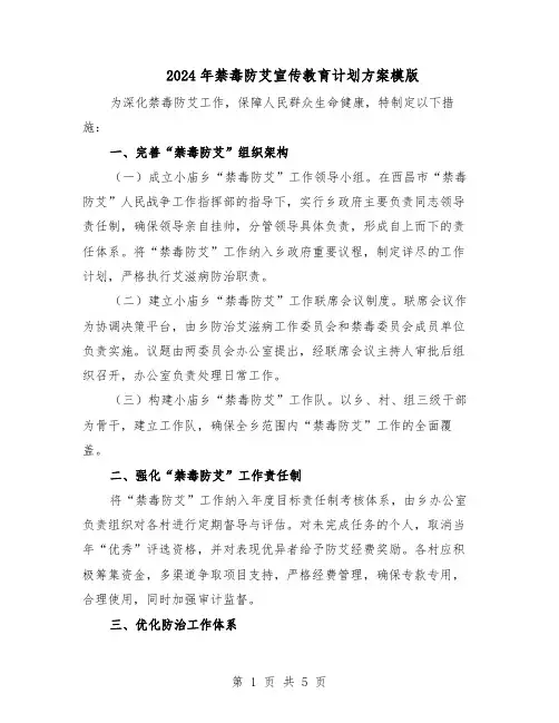 2024年禁毒防艾宣传教育计划方案模版（3篇）