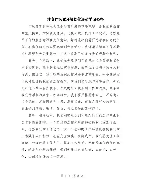 转变作风暨环境创优活动学习心得