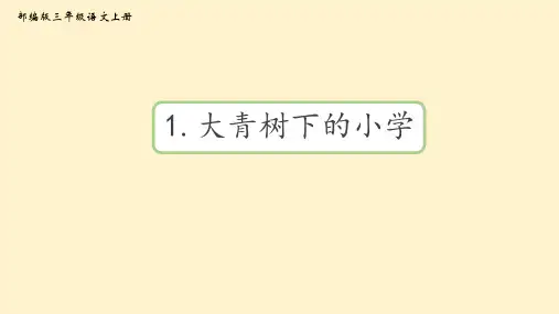 统编版三年级语文上册1.《大青树下的小学》课件(共27张PPT)