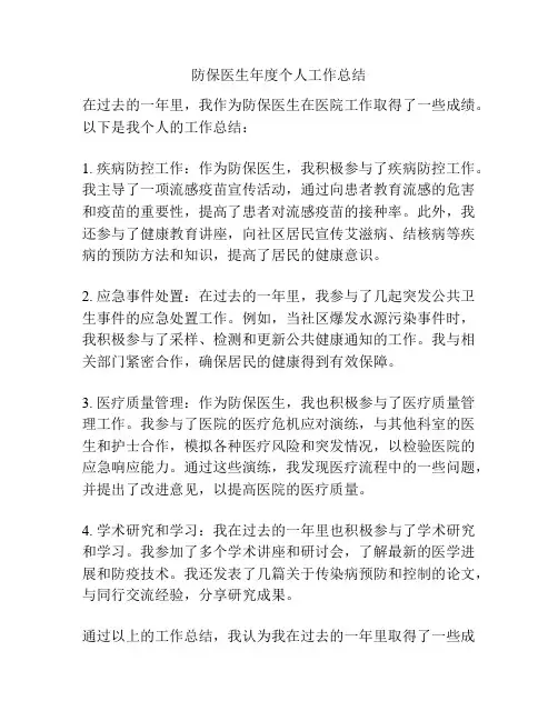 防保医生年度个人工作总结