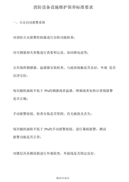 消防设备设施维护保养标准要求