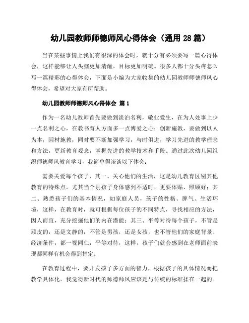 幼儿园教师师德师风心得体会(通用28篇)