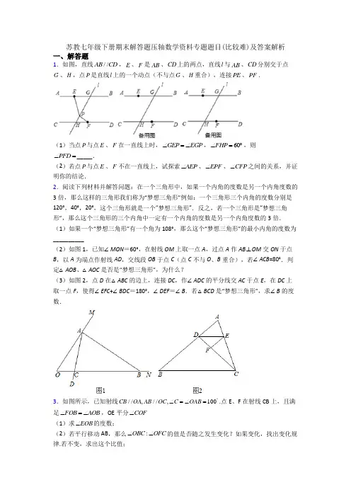 苏教七年级下册期末解答题压轴数学资料专题题目(比较难)及答案解析