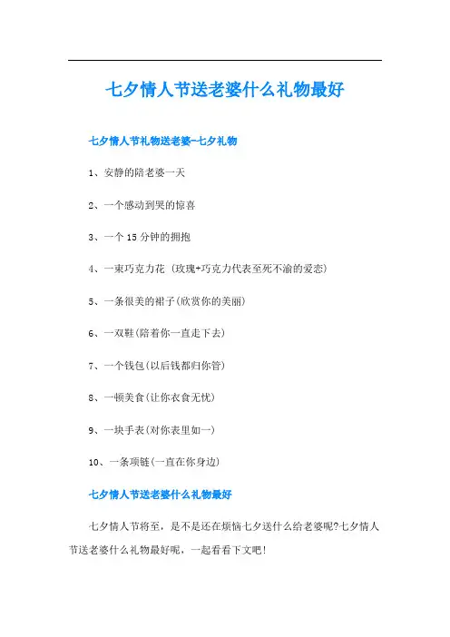 七夕情人节送老婆什么礼物最好