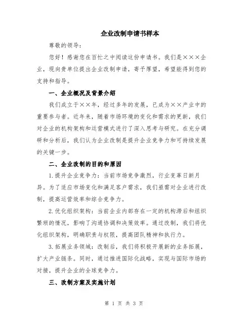企业改制申请书样本