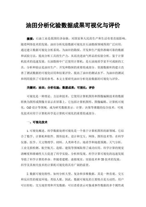 油田分析化验数据成果可视化与评价
