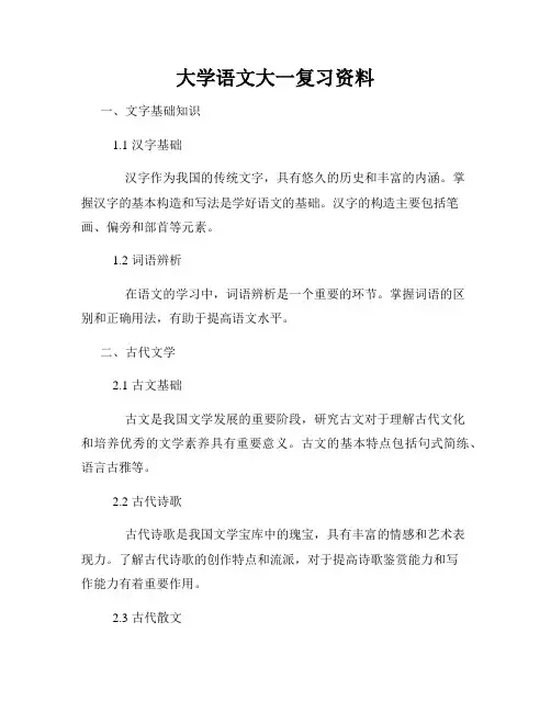 大学语文大一复习资料
