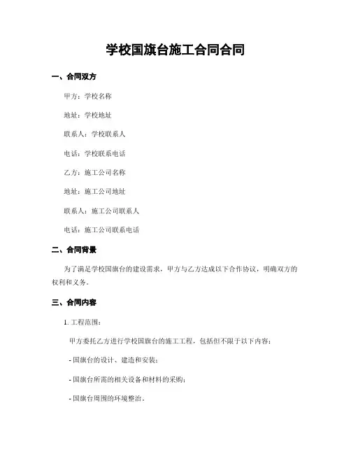 学校国旗台施工合同合同
