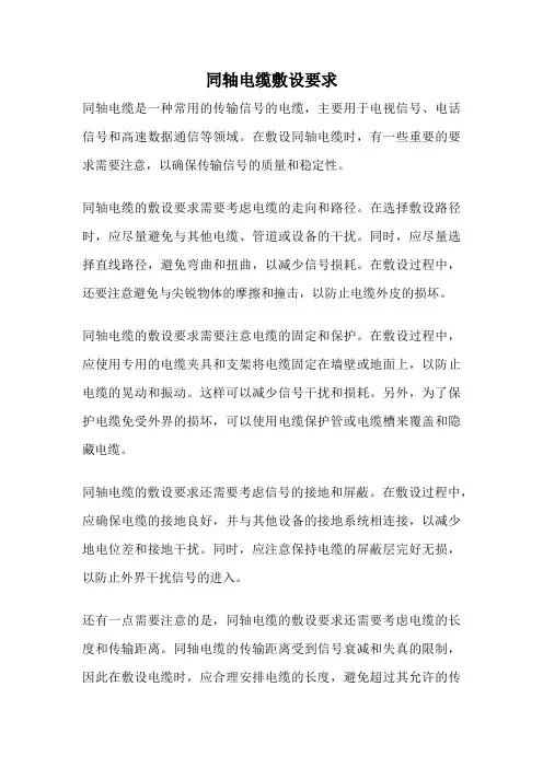 同轴电缆敷设要求