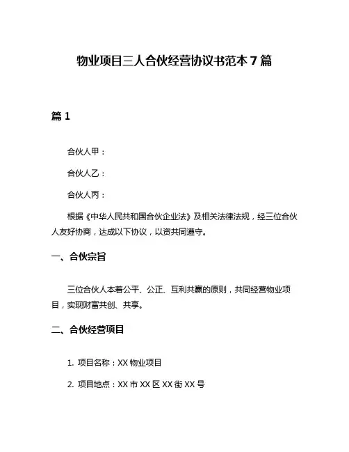 物业项目三人合伙经营协议书范本7篇