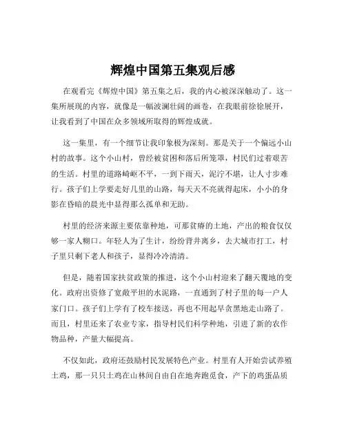 辉煌中国第五集观后感